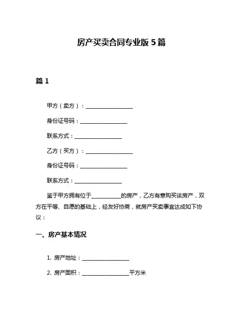 房产买卖合同专业版5篇