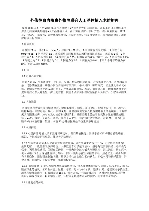 外伤性白内障囊外摘除联合人工晶体植入术的护理