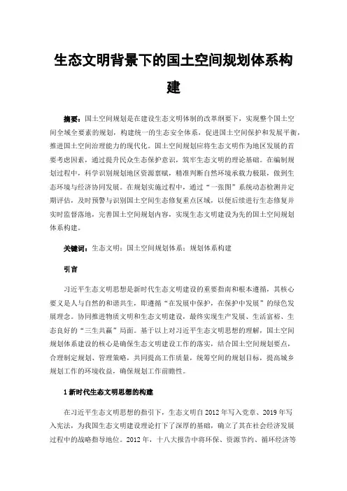 生态文明背景下的国土空间规划体系构建