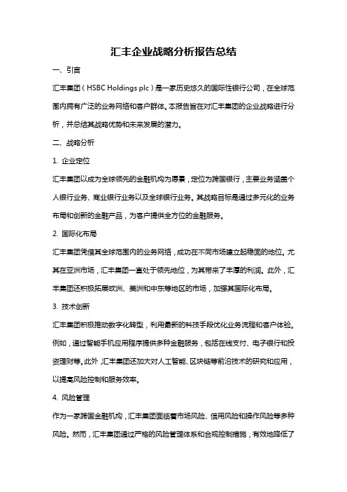 汇丰企业战略分析报告总结