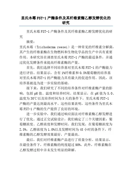里氏木霉FST-1产酶条件及其纤维素酶乙醇发酵优化的研究