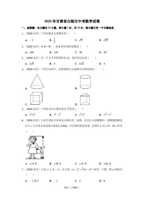 2020年甘肃省白银市中考数学试卷含答案解析