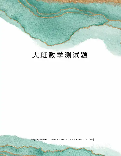 大班数学测试题
