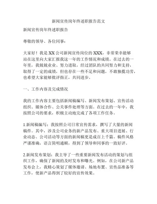 新闻宣传岗年终述职报告范文