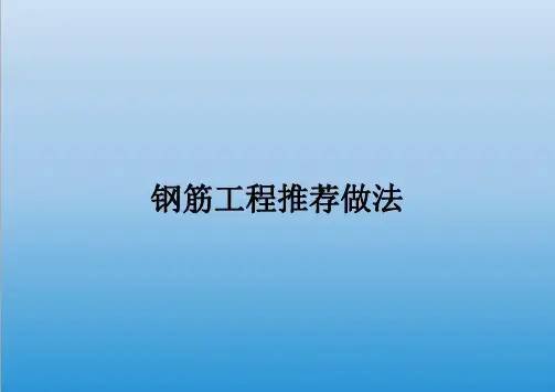 中建二局三公司《钢筋工程推荐做法》2020