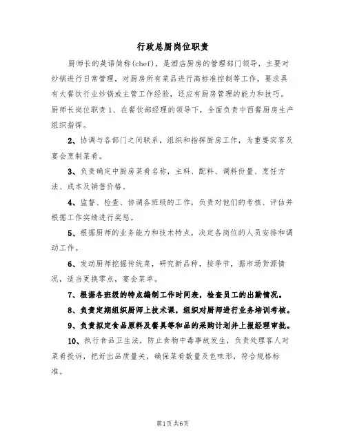 行政总厨岗位职责(5篇)
