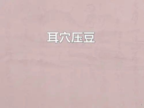 耳穴压豆PPT课件