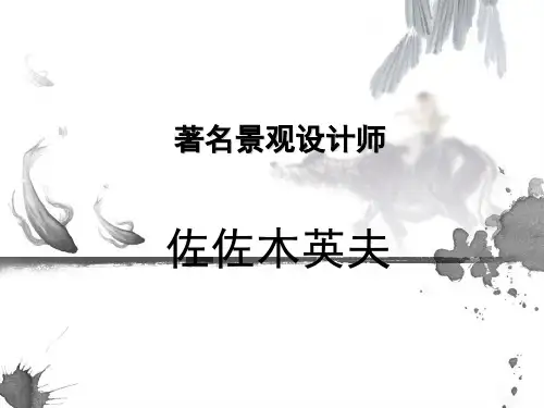 著名景观设计师
