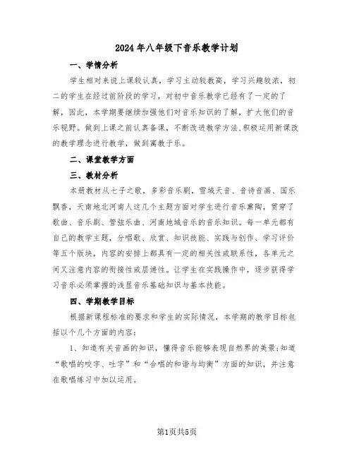 2024年八年级下音乐教学计划（二篇）