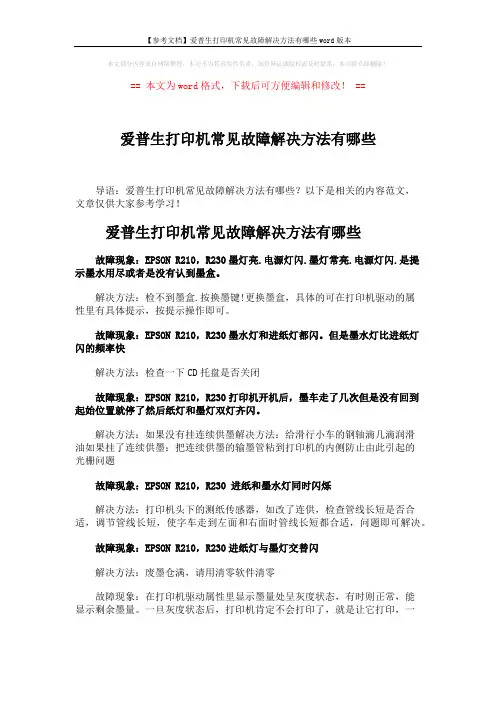 【参考文档】爱普生打印机常见故障解决方法有哪些word版本 (4页)