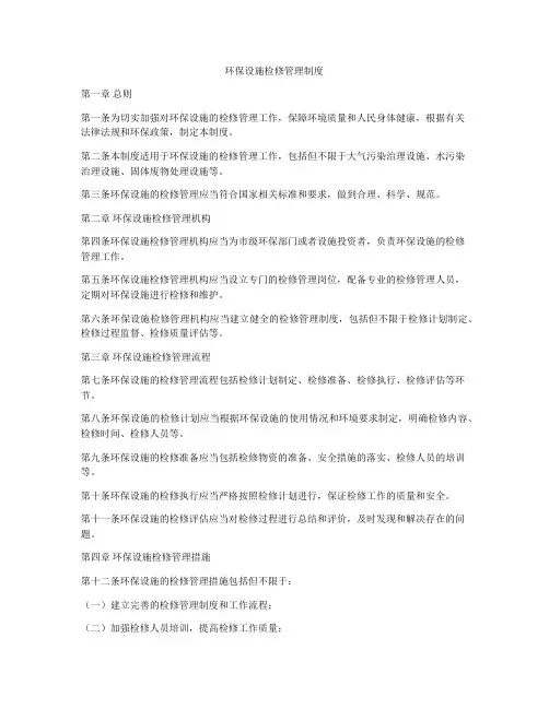 环保设施检修管理制度