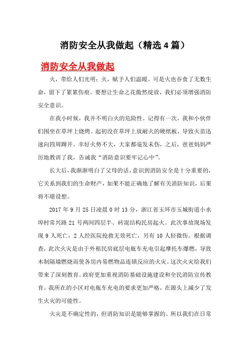 消防安全从我做起(精选4篇)