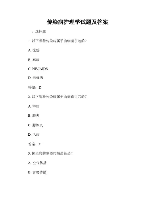 传染病护理学试题及答案