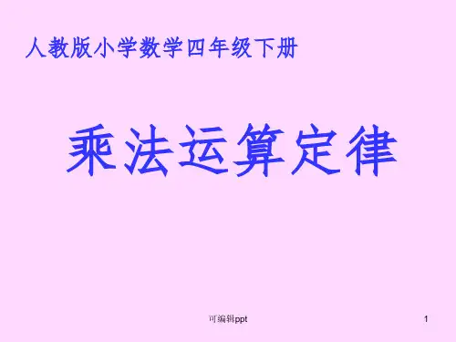 人教版小学四年级下数学乘法运算定律ppt课件
