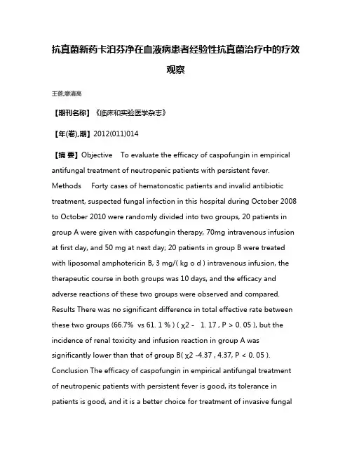 抗真菌新药卡泊芬净在血液病患者经验性抗真菌治疗中的疗效观察