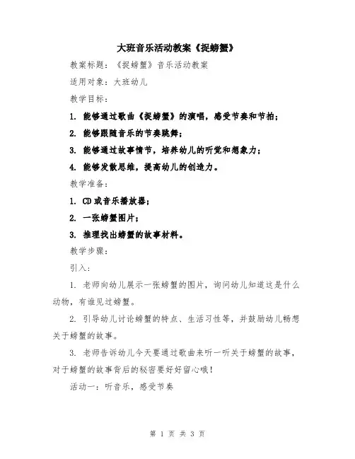 大班音乐活动教案《捉螃蟹》