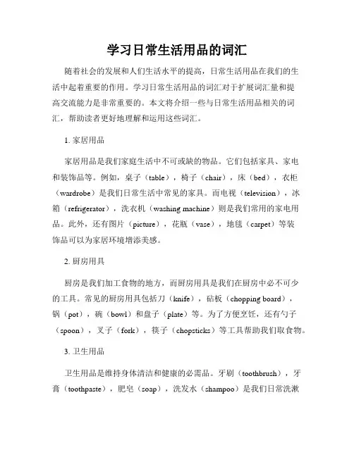 学习日常生活用品的词汇