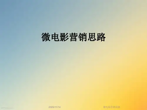 微电影营销思路