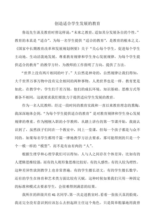 创造适合学生发展的教育