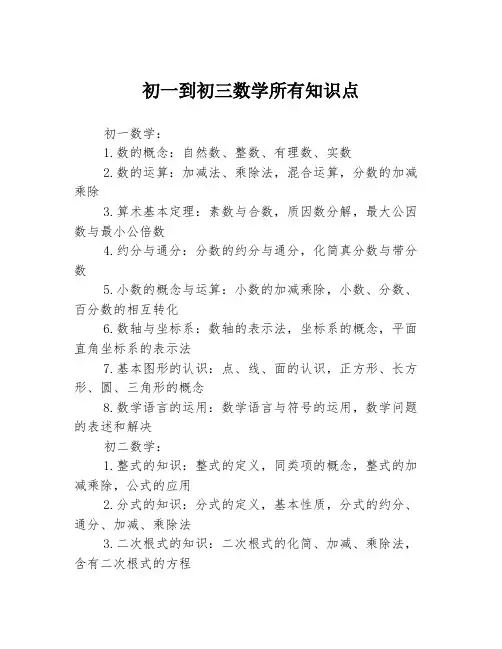 初一到初三数学所有知识点