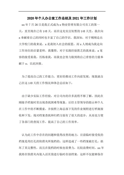 2020年个人办公室工作总结及2021年工作计划
