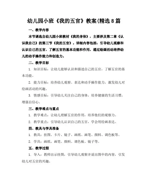 幼儿园小班《我的五官》教案(精选8篇