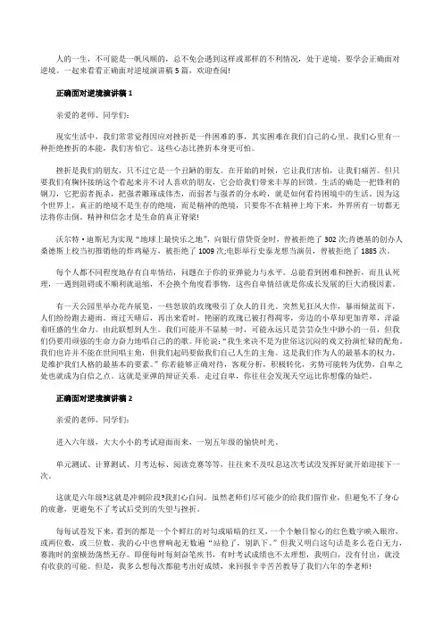 正确面对逆境演讲稿5篇
