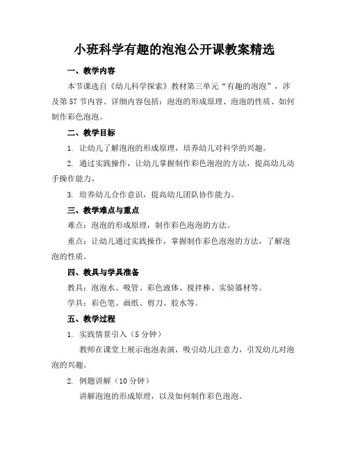 小班科学有趣的泡泡公开课教案精选