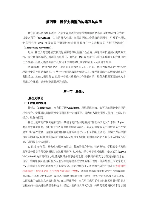 胜任力模型的构建及其应用