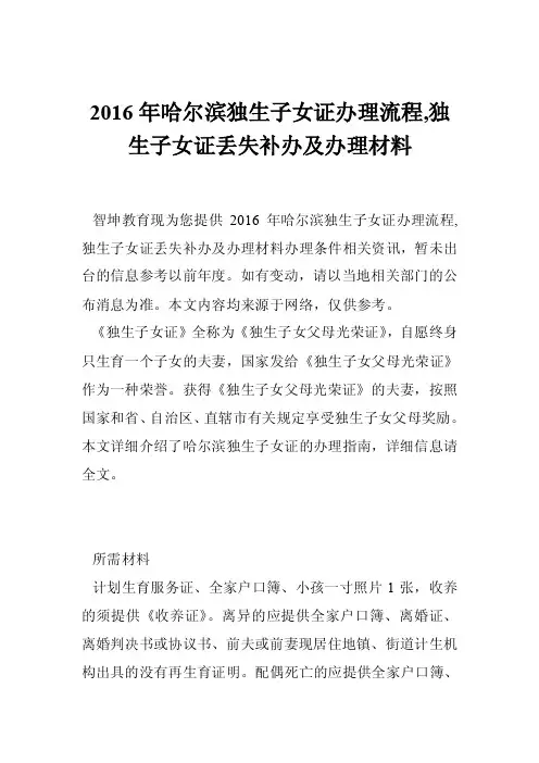 2016年哈尔滨独生子女证办理流程,独生子女证丢失补办及办理材料