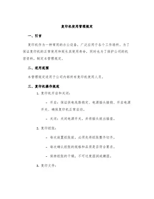 复印机使用管理规定