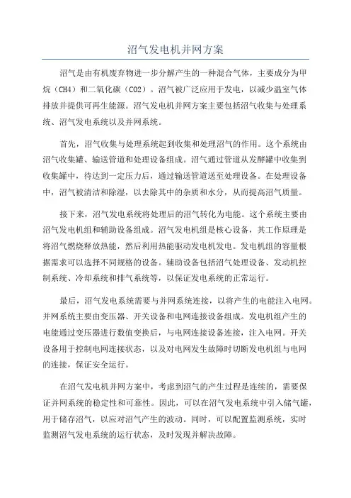 沼气发电机并网方案