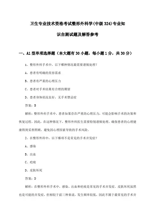 卫生专业技术资格考试整形外科学(中级324)专业知识自测试题及解答参考