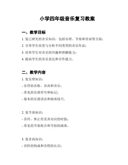 小学四年级音乐复习教案
