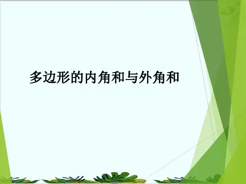 华东师大版七年级数学下册教学多边形的内角和与外角和精品课件PPT