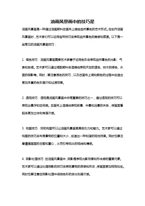 油画风景画中的技巧是