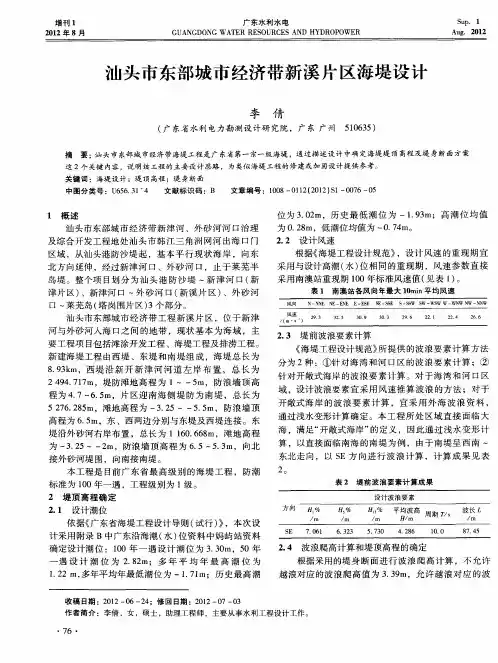 汕头市东部城市经济带新溪片区海堤设计