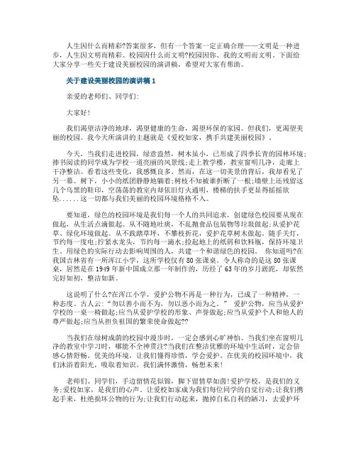 关于建设美丽校园的演讲稿
