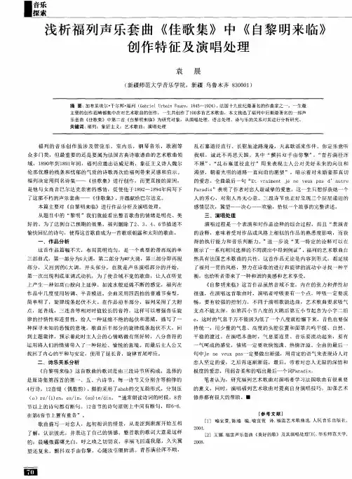 浅析福列声乐套曲《佳歌集》中《自黎明来临》创作特征及演唱处理