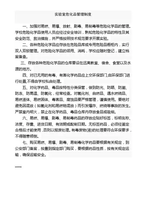 实验室危化品管理制度