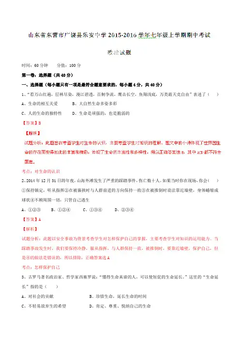 山东省东营市广饶县乐安中学2015-2016学年七年级上学期期中考试政治试题解析(解析版)