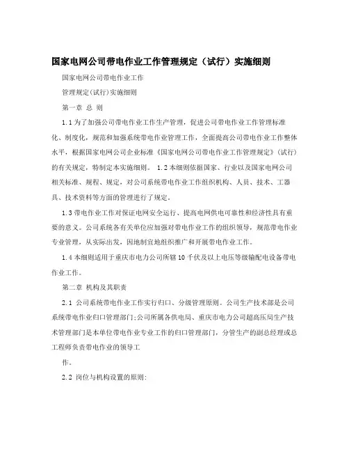 国家电网公司带电作业工作管理规定(试行)实施细则