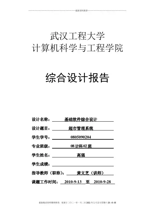 综合设计报告(超市管理系统)