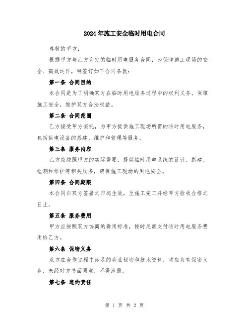2024年施工安全临时用电合同