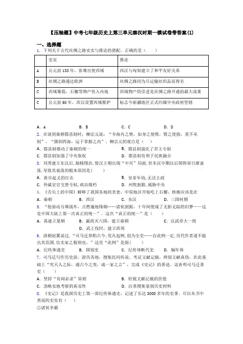 【压轴题】中考七年级历史上第三单元秦汉时期一模试卷带答案(1)