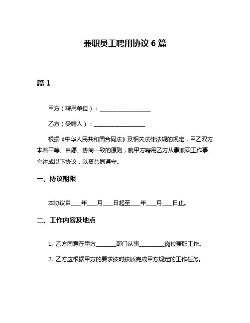 兼职员工聘用协议6篇