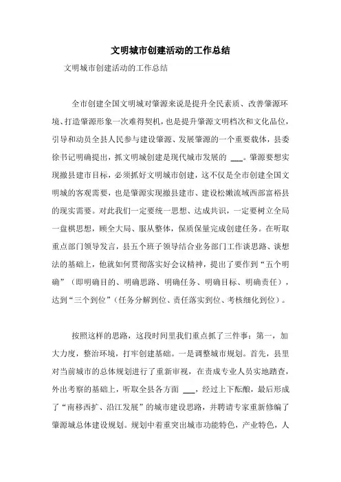 文明城市创建活动的工作总结