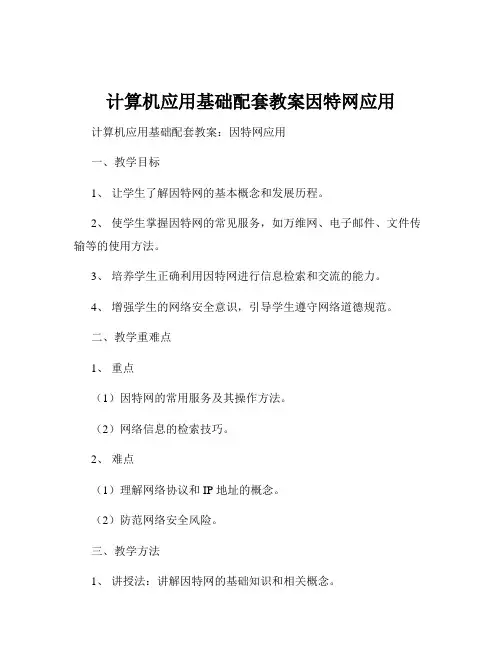 计算机应用基础配套教案因特网应用
