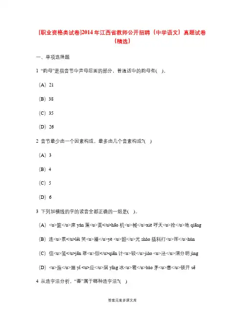 [职业资格类试卷]2014年江西省教师公开招聘(中学语文)真题试卷(精选).doc