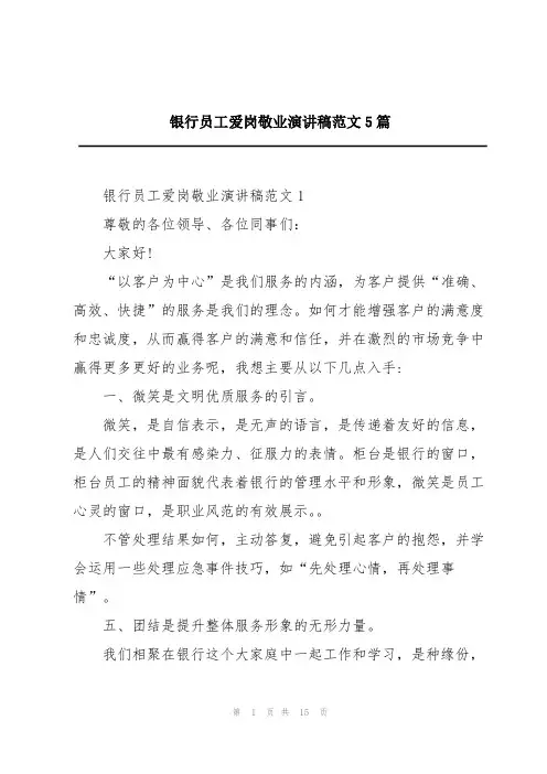 银行员工爱岗敬业演讲稿范文5篇